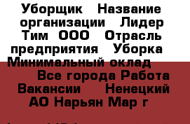 Уборщик › Название организации ­ Лидер Тим, ООО › Отрасль предприятия ­ Уборка › Минимальный оклад ­ 25 020 - Все города Работа » Вакансии   . Ненецкий АО,Нарьян-Мар г.